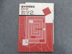 2023年最新】新中学問題集数学2年の人気アイテム - メルカリ