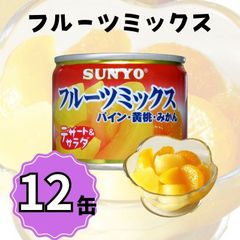 【12缶】サンヨー堂 缶詰 フルーツミックス サンヨー 詰め合せ ギフト おやつ デザート スイーツ 備蓄 防災 保存食 長期保存