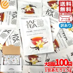 ルイボスティー ティーバッグ バーボンバニラ 1.5gx100包 ノンカフェイン JAF TEA 紅茶 訳あり メール便 コストコ 通販 送料無料のサムネイル