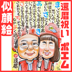 ★似顔絵オーダーメイド★ 還暦 還暦祝い 両親贈呈品 名前ポエム 似顔絵ポエム