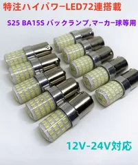 デコトラ屋 改良 高輝度 S25 BA15S ホワイト マーカー球 シングル 平行ピン 球 LEDバルブ 特注ハイパワー72LED搭載 12V/24V兼用 サイドマーカー バスマーカー ナマズ バックランプ ウインカー コーナーランプ 汎用 10個セット のサムネイル