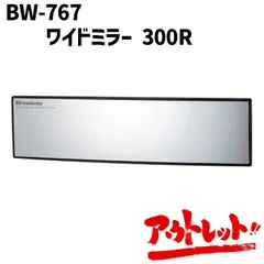 アウトレット ワイドミラー 300R 曲面 クローム ルームミラー バックミラー カーアクセサリー BW-767 NAPOLEX ナポレックスのサムネイル