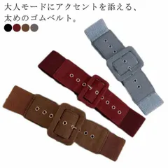 【送料無料】ゴムベルト レディース 太ベルト フェイクレザー 合成皮革 ウエストマーク コルセットベルト サッシュベルト バックル ワイド 太め 細見え 楽ちん パーティードレス ワンピース チュニッ#nin3039