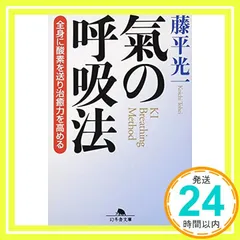 生活の中の気の原理 藤平光一著 生活の中の気の原理 藤平光一著 氣の威力 / 藤平 光一【著】 -