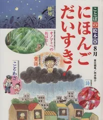 新作入荷!!】 ことばの絵本 1年分セット にほんごだいすき！1月〜12月 