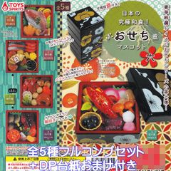 日本の究極和食！ ざ・おせち重マスコット 六 トイズスピリッツ 【全５種フルコンプセット＋ＤＰ台紙おまけ付き】 正月 ミニチュア グッズ フィギュア JAPANESE FOOD ガチャガチャ カプセルトイ