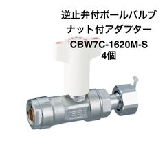 【オンダ製作所】4個　CBW7C-1620M-S　逆止弁付ボールバルブ　16A（PB）×G3/4　ナット付アダプター