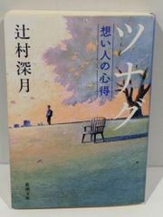 ツナグ 想い人の心得 (新潮文庫)　辻村 深月 　（240919hs)