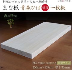 まな板 木製 青森ヒバ無垢材 柾目 一枚板 3cm厚 (大型サイズ)
