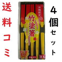 竹塗箸 滑り止め付 角型 5膳入×4個 国産 沖縄の食堂にあるお箸です。