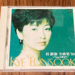 中古CD　桂銀淑　全曲集'98　～「Yes と答えて」～