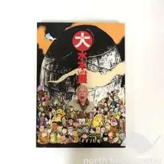 2025年最新】大水木しげる展の人気アイテム - メルカリ