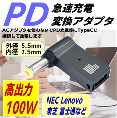 100W 高出力 PD充電アダプタ 高級アルミ 放熱 プラグ(外径5.5/内径2.5mm) NEC Lenovo レノボ 東芝 富士通など