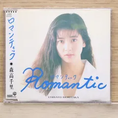 国内盤CD★森高千里/Chisato Moritaka■ Romantic 【18SL1001/4988014005739】I04142