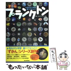 2025年最新】プランクトン 図鑑の人気アイテム - メルカリ