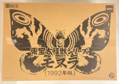 エクスプラス 東宝大怪獣シリーズ モスラ1992年版