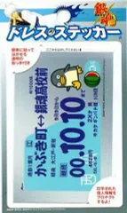 【中古】シール・ステッカー(キャラクター) 銀魂 ドレスステッカー ジャンプフェスタ2009グッズ