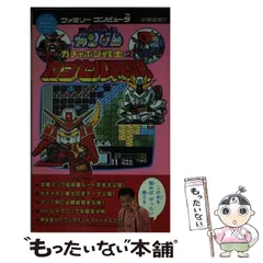 2025年最新】SDガンダム ガチャポン戦士2―カプセル戦記 の人気