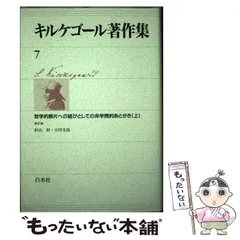 2025年最新】キェルケゴールの人気アイテム - メルカリ