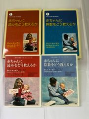 ドーマン博士 赤ちゃんに算数をどう教えるか - メルカリ