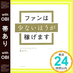 【帯あり】ファンは少ないほうが稼げます 藤 あや_07