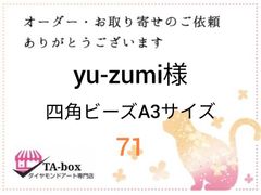 yu-zumi様☆71☆四角ビーズA3サイズ