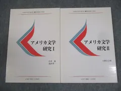 慶應義塾大学通信教育部 アメリカ文学研究I/II 書き込みなし 2014 計2冊 017m4C