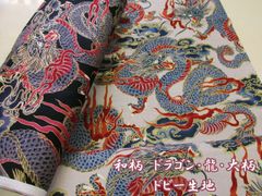 和柄　ドラゴン　龍　大柄　ドビー生地　ゴールドラメ入り　１１０ｃｍ巾ｘ１００ｃｍサイズ