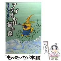 【希少‼︎】【最終巻付き】アタゴオルは猫の森 16.17.18巻 全巻初版セット 2025年最新】ますむらひろし アタゴオルは猫の森の人気アイテム