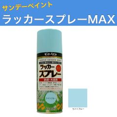 ラッカースプレーMAX 300ml 12本 ライトブルー サンデーペイント アクリル樹脂系ラッカー塗料 超速乾 法人様限定商品