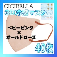 【冷感40枚】シシベラ 3D小顔バイカラーマスク Cタイプ ベビーピンク×オールドローズ CICIBELLA 冷感 ひんやりマスク 冷感マスク 冷感素材 夏用マスク