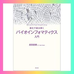 進化で読み解く バイオインフォマティクス入門 - メルカリ