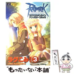 【中古】 ラグこみ! ラグナロクオンラインアンソロジーコミック 3 (CR comics DX) / ガンホー・オンライン・エンターテイメント株式会社、Comic rush編集部 / ジャイブ