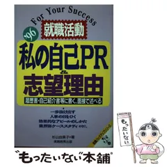 【中古】 就職活動私の自己ＰＲ＆志望理由 履歴書・自己紹介書等に書く、面接で述べる ’９５/実務教育出版/杉山由美子 中古】 就職活動私の自己PR&志望理由 履歴書・自己紹介書等に