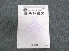 河合塾 医系小論文 2022 夏期 ☆ 002s0C