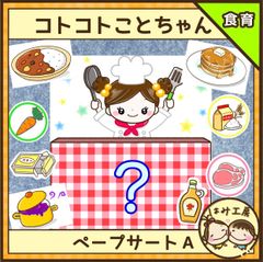 保育【コトコトことちゃんAセット】未カット　ペープサート　誕生会　食育　保育教材