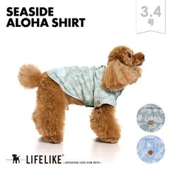【シーサイドアロハシャツ3-4号】ドッグウェア シャツ 袖 小型犬 中型犬 犬 服 春 夏 アロハ シャツ アロハシャツ 旅行 かわいい おしゃれ 犬の服 ペット服 犬服 ペット グッズ 洋服 LIFELIKE［返品不可・サイズ交換可］