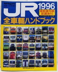 2025年最新】JR全車輌ハンドブックの人気アイテム - メルカリ