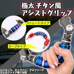 汎用 アルミ アシストグリップ ハイエース アルファード レジアスエース キャラバン エブリィ ジムニー 用 チタン 調 社外 カスタムのサムネイル
