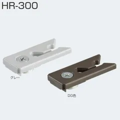 【2個入】HR-300(HRシリーズ 吊元仮固定用ストッパー)　アトムリビンテック　折戸金物　ATOM