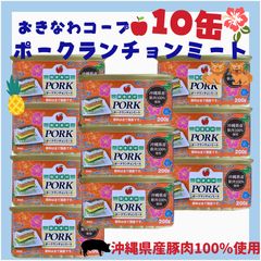 おきなわコープ ポークランチョンミート 10缶セット スパム - メルカリ