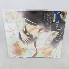 ドラマCD つむぎくんのさきっぽ（初回限定盤）