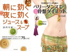 夏から始めるダイエット１「ベリーダンスでらくらく骨盤ダイエット　ＤＶＤ付き」＆