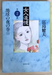 2025年最新】富島_健夫の人気アイテム - メルカリ