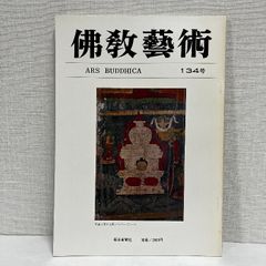 佛教藝術 134 毎日新聞社 仏教芸術 佛教芸術 仏教藝術 仏教美術