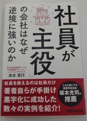 「社員が主役」の会社はなぜ逆境に強いのか
