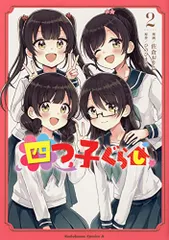 2025年最新】四つ子ぐらし 16の人気アイテム - メルカリ
