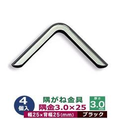 隅がね金具 コーナーカナグ 隅金 3.0×25 25mm【ブラック】黒ニッケル 4個１袋 外寸 幅25mm×25mm 厚さ 3.0mm 鉄 黒ニッケルメッキ ブラック 手帳 表紙 本 鞄 革 雑貨 布製品 25mm角 保護 擦り切れ防止 ネコポス