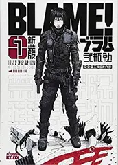 ブラム　BLAME! ニ瓶勉 新装版 1 巻、2巻、3巻　3冊セット 新装版 BLAME! 全6巻セット Amazon.co.jp: BLAME(新装版) 全6巻