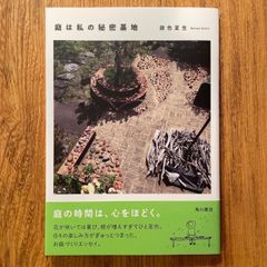 「庭は私の秘密基地」